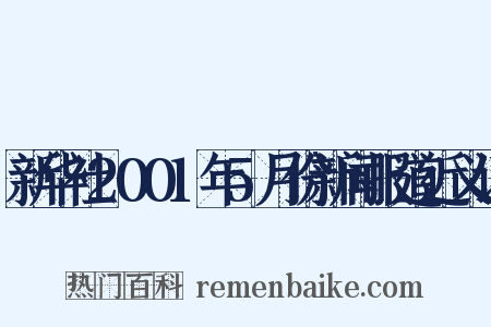 新华社2001年5月份新闻报道近义词是什么意思的图片